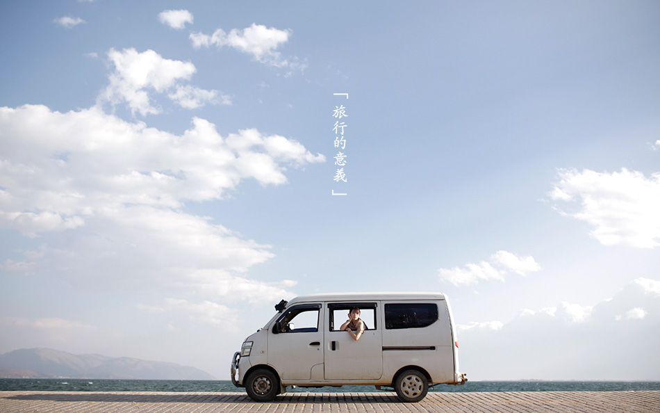 旅行的意义