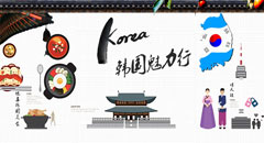 韩国魅力行