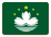 中国澳门通行证