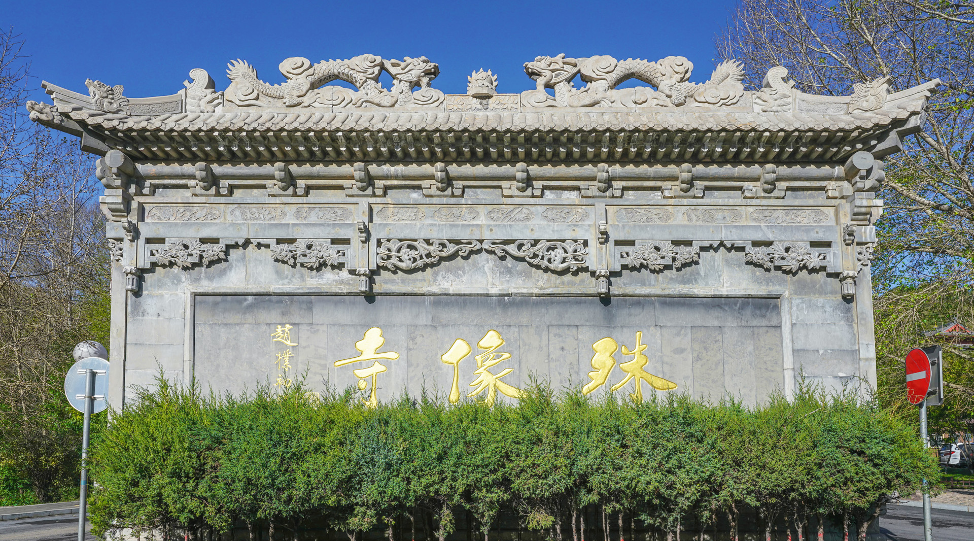 殊像寺封面图