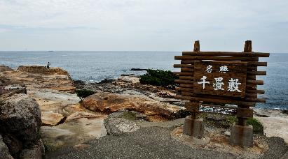 景点：千叠敷