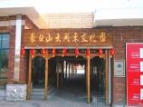 长白山大关东文化园
