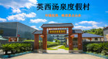 英西汤泉度假村