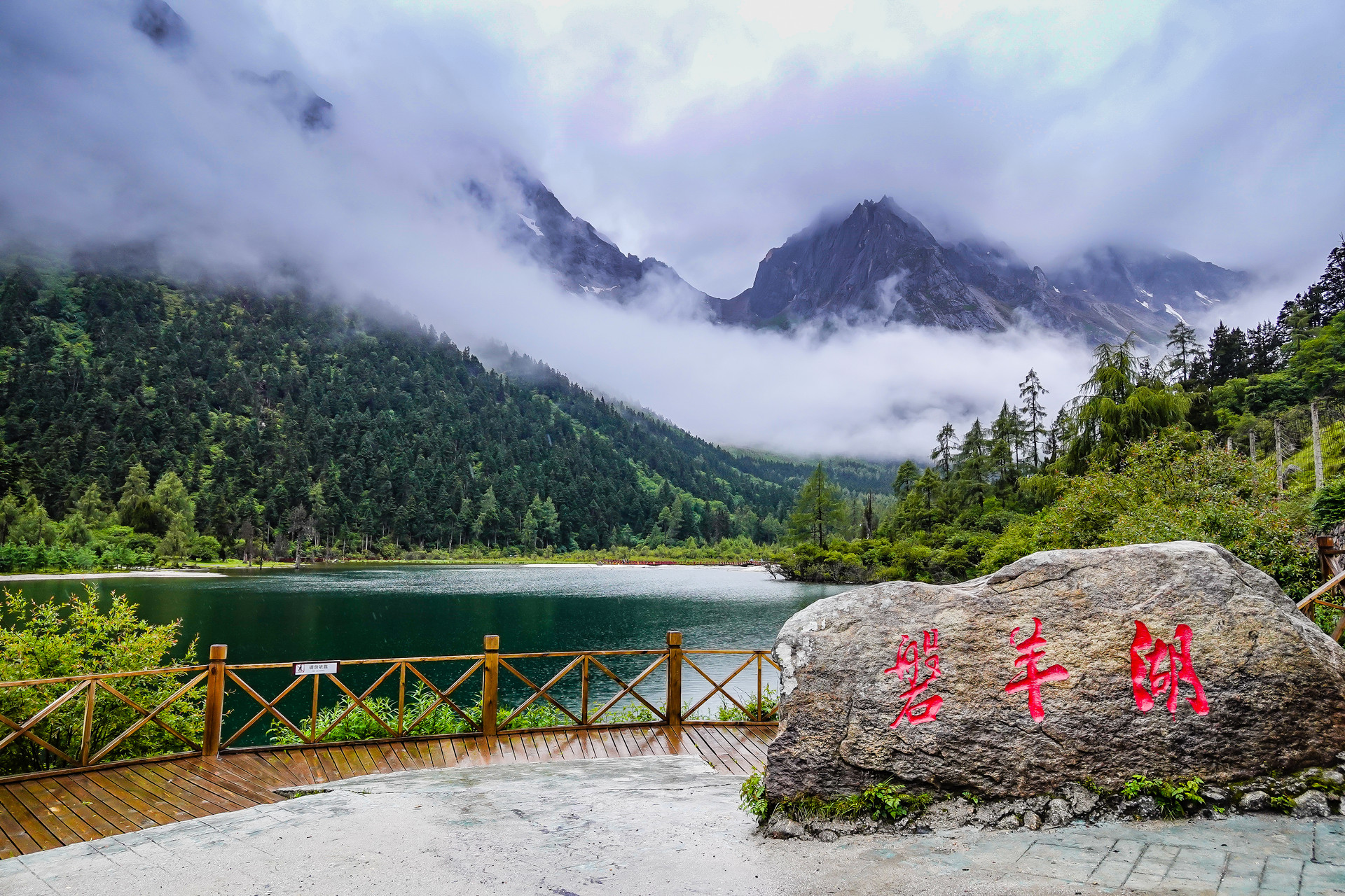 毕棚沟磐羊湖自然风光封面图